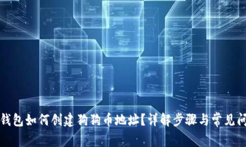 TP钱包如何创建狗狗币地址？详解步骤与常见问题