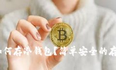 USDT如何存冷钱包？简单安