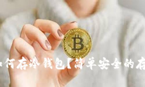 USDT如何存冷钱包？简单安全的存储指南