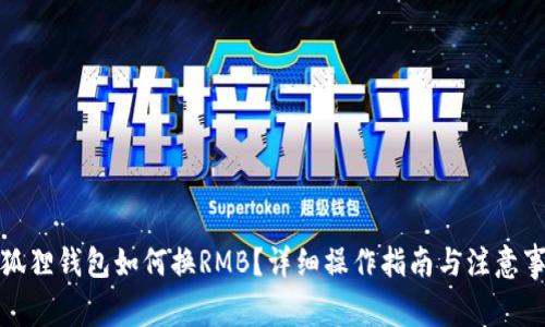 小狐狸钱包如何换RMB?详细操作指南与注意事项