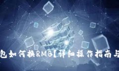 小狐狸钱包如何换RMB？详