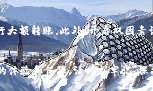 如何将USDT安全转出到钱包地址：详细指南

USDT转账, 钱包地址, 加密货币, 转账流程/guanjianci

引言
随着数字货币的普及，USDT（泰达币）作为一种稳定币，已成为投资者和交易者常用的工具。将USDT从交易所转出到个人钱包地址是保护资产安全的重要步骤。本文将详细介绍如何安全、高效地将USDT转出至钱包地址，并解答相关的常见问题。

为什么要将USDT转入个人钱包
将USDT转出到个人钱包地址的主要原因是安全性和控制权。在交易所持有加密货币虽然方便，但也伴随着风险，如交易所被黑客攻击或破产等情况。将USDT转移到个人钱包（尤其是硬件钱包）可以有效避免这些风险，因为用户对自己的私钥拥有完全的控制权。此外，个人钱包通常能更好地保护用户的资金，让用户在长时间内安全存放数字资产。

如何将USDT转出到钱包地址
将USDT从交易所转出到个人钱包地址的过程相对简单，以下是详细步骤：

h4步骤一：选择一个可信赖的钱包/h4
首先，您需要一个安全的数字货币钱包。常见的钱包有硬件钱包（如Ledger、Trezor）、软件钱包（如Trust Wallet、Exodus）和在线钱包。选择时请注意钱包的安全性、用户评价和支持的币种。

h4步骤二：创建并备份钱包/h4
若您尚未拥有钱包，需要先创建一个。创建时，请务必记录下恢复短语或私钥，并将其妥善保管。非常重要的是，这些信息不要与他人分享，因为失去私钥将导致无法找回资产。

h4步骤三：登录交易所并准备转出/h4
登录您所使用的交易所账户，确保账户中有一定数量的USDT。在界面上找到“提币”或“转出”选项。

h4步骤四：填写转出信息/h4
在转出界面，您需要输入以下信息：
ul
    listrong钱包地址：/strong仔细填写您个人钱包的接收地址，确保每个字符都正确无误。/li
    listrong转账金额：/strong输入您希望转出的USDT数量。/li
/ul

h4步骤五：确认并提交/h4
核对信息无误后，提交转账请求。部分交易所可能要求进行安全验证，例如短信验证码或双因素认证，完成后即可提交。转账通常需要一定的网络确认时间，您可以在交易所的历史记录中查看状态。

常见问题解答

1. 转账需要多长时间？
USDT的转账时间主要取决于其所在的区块链网络（如Ethereum或TRON）和网络的拥堵情况。一般来说，USDT在TRON网络上的转账速度较快，通常在几分钟内完成；而在Ethereum网络上，如果网络繁忙，可能会等待更长时间，甚至超过30分钟。确保网络畅通，以及合理调整转账手续费，会进一步加快处理速度。

2. 如果转账错误怎么办？
转账错误是一个严重问题，如果您误将USDT转入错误的钱包地址，可能会导致资产无法找回。加密货币交易一旦确认，都是不可逆的。因此，操作时务必仔细确认钱包地址。同时，建议在转账少量USDT进行测试，确保转账过程顺利后再进行大额转账。如果资金确实错转，及时联系相关钱包的客服，但成功找回的几率非常低。

3. 如何选择合适的USDT转账网络？
选择合适的USDT转账网络关键要考虑您的交易习惯和需求。主要的USDT网络包括Ethereum、TRON和Omni等。Ethereum网络的优势在于其生态丰富，支持的交易所和项目众多，但在高峰时段手续费会很高。而TRON网络则提供了更低廉的手续费和更快的确认速度，适合频繁交易的用户。Omni网络在使用上较为复杂，更适合深度用户。因此，根据个人需求以及操作便捷性选择网络至关重要。

4. USDT转账手续费如何计算？
USDT转账手续费受多个因素的影响，包括所选网络、转账金额和当前网络拥堵程度等。一般情况下，TRON网络的转账手续费非常低，几乎可以忽略不计；而Ethereum网络的手续费则时常波动，当网络繁忙时，手续费可能会急剧上升。建议在转账前，查看交易所提供的手续费信息，并根据情况决定是否提升手续费以加快转账速度。在转账过程中，务必注意确保手续费能够在钱包中保持足够，以避免转账失败。

5. 如何确保USDT转账安全？
确保USDT转账安全的步骤包括几个方面。首先，要选择信誉良好的交易所进行转账，避免使用不明或有过负面记录的平台。其次，务必仔细核对输入的钱包地址，转账前可以小额测试，确保无误后再进行大额转账。此外，开启双因素认证和其他安全措施可以有效增强账户安全。最后，定期检查交易历史和账户活动，及时发现并处理异常情况，保障自身资产的安全。对于长时间持有的USDT，建议将其转移到更为安全的冷钱包中存储。

结语
将USDT转出到个人钱包地址的过程是每个加密货币用户必须掌握的技能。通过上述步骤的介绍，相信您已能够熟练地完成USDT的转账操作，同时结合常见问题的解答，助您在数字货币领域拥有更好的体验和保障。请时刻牢记，保护您的数字资产十分重要，确保每一次操作都谨慎安全。