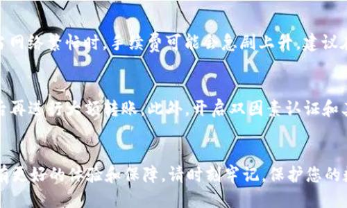 如何将USDT安全转出到钱包地址：详细指南

USDT转账, 钱包地址, 加密货币, 转账流程/guanjianci

引言
随着数字货币的普及，USDT（泰达币）作为一种稳定币，已成为投资者和交易者常用的工具。将USDT从交易所转出到个人钱包地址是保护资产安全的重要步骤。本文将详细介绍如何安全、高效地将USDT转出至钱包地址，并解答相关的常见问题。

为什么要将USDT转入个人钱包
将USDT转出到个人钱包地址的主要原因是安全性和控制权。在交易所持有加密货币虽然方便，但也伴随着风险，如交易所被黑客攻击或破产等情况。将USDT转移到个人钱包（尤其是硬件钱包）可以有效避免这些风险，因为用户对自己的私钥拥有完全的控制权。此外，个人钱包通常能更好地保护用户的资金，让用户在长时间内安全存放数字资产。

如何将USDT转出到钱包地址
将USDT从交易所转出到个人钱包地址的过程相对简单，以下是详细步骤：

h4步骤一：选择一个可信赖的钱包/h4
首先，您需要一个安全的数字货币钱包。常见的钱包有硬件钱包（如Ledger、Trezor）、软件钱包（如Trust Wallet、Exodus）和在线钱包。选择时请注意钱包的安全性、用户评价和支持的币种。

h4步骤二：创建并备份钱包/h4
若您尚未拥有钱包，需要先创建一个。创建时，请务必记录下恢复短语或私钥，并将其妥善保管。非常重要的是，这些信息不要与他人分享，因为失去私钥将导致无法找回资产。

h4步骤三：登录交易所并准备转出/h4
登录您所使用的交易所账户，确保账户中有一定数量的USDT。在界面上找到“提币”或“转出”选项。

h4步骤四：填写转出信息/h4
在转出界面，您需要输入以下信息：
ul
    listrong钱包地址：/strong仔细填写您个人钱包的接收地址，确保每个字符都正确无误。/li
    listrong转账金额：/strong输入您希望转出的USDT数量。/li
/ul

h4步骤五：确认并提交/h4
核对信息无误后，提交转账请求。部分交易所可能要求进行安全验证，例如短信验证码或双因素认证，完成后即可提交。转账通常需要一定的网络确认时间，您可以在交易所的历史记录中查看状态。

常见问题解答

1. 转账需要多长时间？
USDT的转账时间主要取决于其所在的区块链网络（如Ethereum或TRON）和网络的拥堵情况。一般来说，USDT在TRON网络上的转账速度较快，通常在几分钟内完成；而在Ethereum网络上，如果网络繁忙，可能会等待更长时间，甚至超过30分钟。确保网络畅通，以及合理调整转账手续费，会进一步加快处理速度。

2. 如果转账错误怎么办？
转账错误是一个严重问题，如果您误将USDT转入错误的钱包地址，可能会导致资产无法找回。加密货币交易一旦确认，都是不可逆的。因此，操作时务必仔细确认钱包地址。同时，建议在转账少量USDT进行测试，确保转账过程顺利后再进行大额转账。如果资金确实错转，及时联系相关钱包的客服，但成功找回的几率非常低。

3. 如何选择合适的USDT转账网络？
选择合适的USDT转账网络关键要考虑您的交易习惯和需求。主要的USDT网络包括Ethereum、TRON和Omni等。Ethereum网络的优势在于其生态丰富，支持的交易所和项目众多，但在高峰时段手续费会很高。而TRON网络则提供了更低廉的手续费和更快的确认速度，适合频繁交易的用户。Omni网络在使用上较为复杂，更适合深度用户。因此，根据个人需求以及操作便捷性选择网络至关重要。

4. USDT转账手续费如何计算？
USDT转账手续费受多个因素的影响，包括所选网络、转账金额和当前网络拥堵程度等。一般情况下，TRON网络的转账手续费非常低，几乎可以忽略不计；而Ethereum网络的手续费则时常波动，当网络繁忙时，手续费可能会急剧上升。建议在转账前，查看交易所提供的手续费信息，并根据情况决定是否提升手续费以加快转账速度。在转账过程中，务必注意确保手续费能够在钱包中保持足够，以避免转账失败。

5. 如何确保USDT转账安全？
确保USDT转账安全的步骤包括几个方面。首先，要选择信誉良好的交易所进行转账，避免使用不明或有过负面记录的平台。其次，务必仔细核对输入的钱包地址，转账前可以小额测试，确保无误后再进行大额转账。此外，开启双因素认证和其他安全措施可以有效增强账户安全。最后，定期检查交易历史和账户活动，及时发现并处理异常情况，保障自身资产的安全。对于长时间持有的USDT，建议将其转移到更为安全的冷钱包中存储。

结语
将USDT转出到个人钱包地址的过程是每个加密货币用户必须掌握的技能。通过上述步骤的介绍，相信您已能够熟练地完成USDT的转账操作，同时结合常见问题的解答，助您在数字货币领域拥有更好的体验和保障。请时刻牢记，保护您的数字资产十分重要，确保每一次操作都谨慎安全。