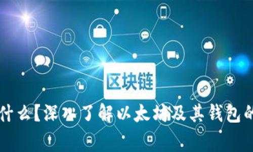 以太坊是什么？深入了解以太坊及其钱包的国家背景