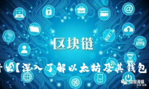 以太坊是什么？深入了解以太坊及其钱包的国家背景