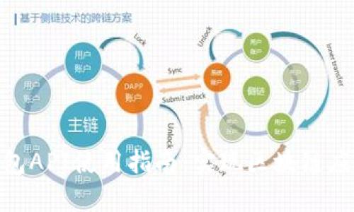 MetaMask钱包API使用指南:实现区块链应用的无缝集成