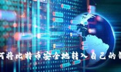 如何将比特币安全地转入