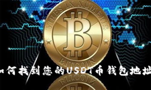 如何找到您的USDT币钱包地址?