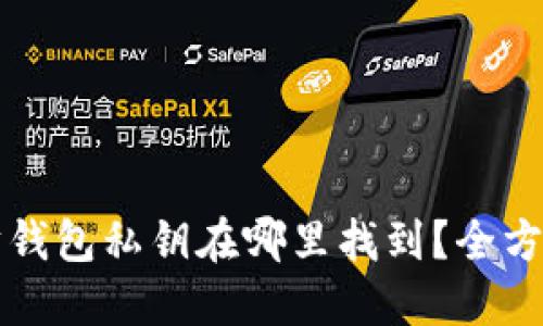以太坊钱包私钥在哪里找到?全方位详解