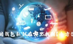 以太坊钱包私钥在哪里找