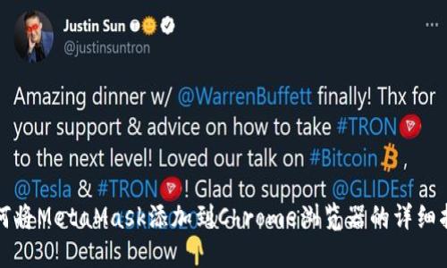 如何将MetaMask添加到Chrome浏览器的详细指南