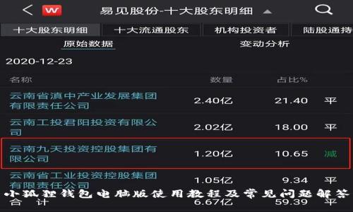 小狐狸钱包电脑版使用教程及常见问题解答