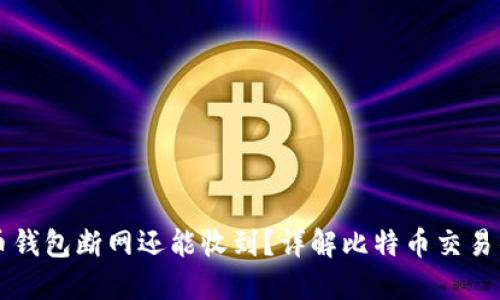 比特币钱包断网还能收到？详解比特币交易的本质