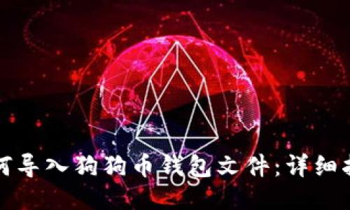 如何导入狗狗币钱包文件：详细指南