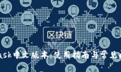 MetaMask中文版本：使用指南