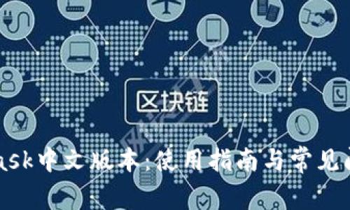MetaMask中文版本：使用指南与常见问题解答