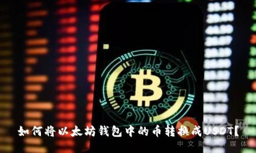 如何将以太坊钱包中的币转换成USDT？