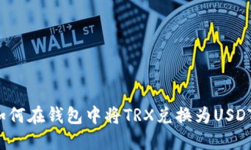 如何在钱包中将TRX兑换为USDT?