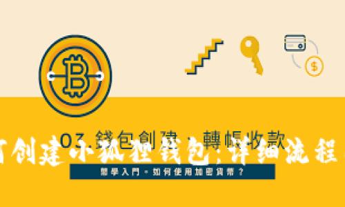 如何创建小狐狸钱包:详细流程图解