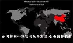 如何辨别小狐狸钱包的真