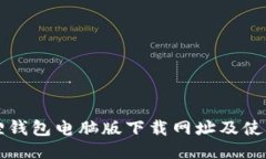 小狐狸钱包电脑版下载网