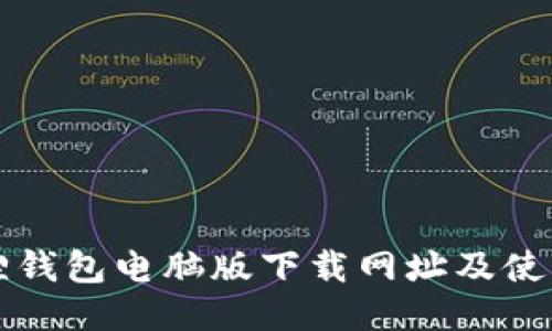 小狐狸钱包电脑版下载网址及使用指南