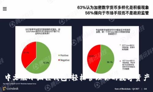 中文版小狐狸钱包:轻松管理你的数字资产
