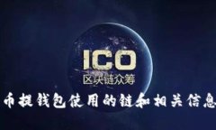 狗狗币提钱包使用的链和