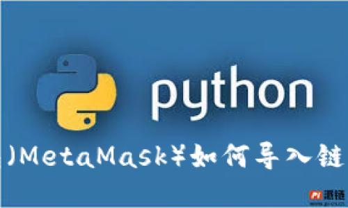 小狐狸钱包(MetaMask)如何导入链游资产教程
