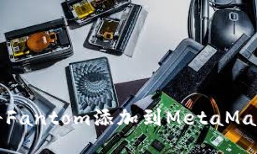 如何将Fantom添加到MetaMask钱包