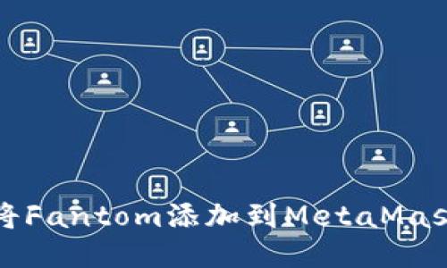 如何将Fantom添加到MetaMask钱包