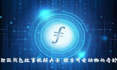 小狐狸假钱包故事视频大