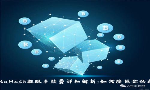 MetaMask提现手续费详细解析：如何降低你的成本