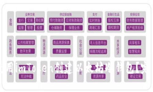 如何使用imToken创建以太坊冷钱包？完整指南