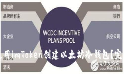 如何使用imToken创建以太坊冷钱包？完整指南