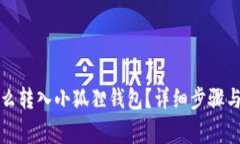 比特币怎么转入小狐狸钱