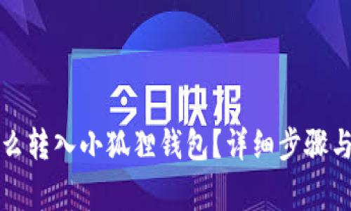 比特币怎么转入小狐狸钱包？详细步骤与注意事项