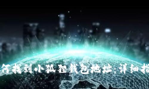 如何找到小狐狸钱包地址:详细指南
