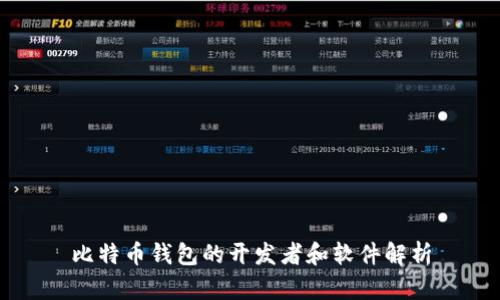 比特币钱包的开发者和软件解析