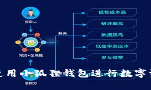 : 如何使用小狐狸钱包进行数字资产管理