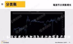 : 如何使用小狐狸钱包进行数字资产管理
