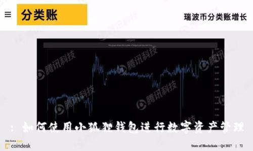 : 如何使用小狐狸钱包进行数字资产管理
