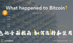 以太坊钱包的全面指南：