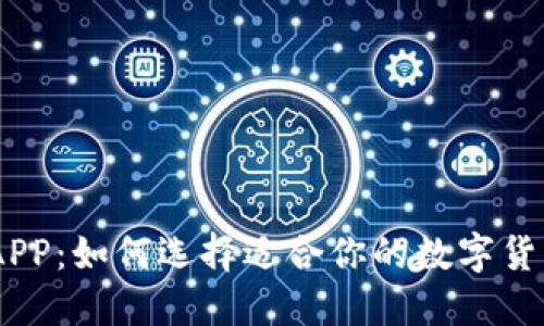 USDT钱包APP：如何选择适合你的数字货币管理工具