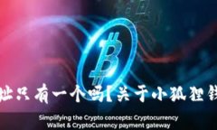 小狐狸钱包地址只有一个吗？关于小狐狸钱包的