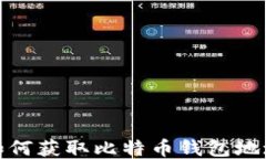 如何获取比特币钱包地址