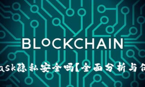 MetaMask隐私安全吗？全面分析与保护措施