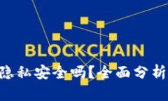 MetaMask隐私安全吗？全面分