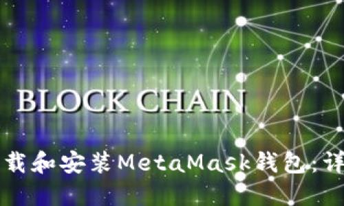 如何下载和安装MetaMask钱包：详细指南
