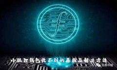小狐狸钱包收不到的原因